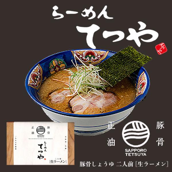 ラーメン 取り寄せ らーめん てつや豚骨正油２人前 北海道 ラーメン 菊水 醤油 生麺 お土産 内祝...