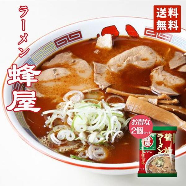 ラーメン 取り寄せ 菊水 寒干し旭川蜂屋 醤油味 1食 2個セット メール便 送料無料 北海道 旭川...