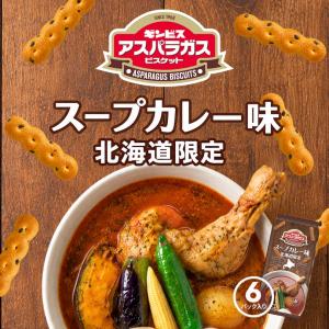 アスパラガス ギンビス 北海道限定 スープカレー味 (23g × 6袋入) 1袋