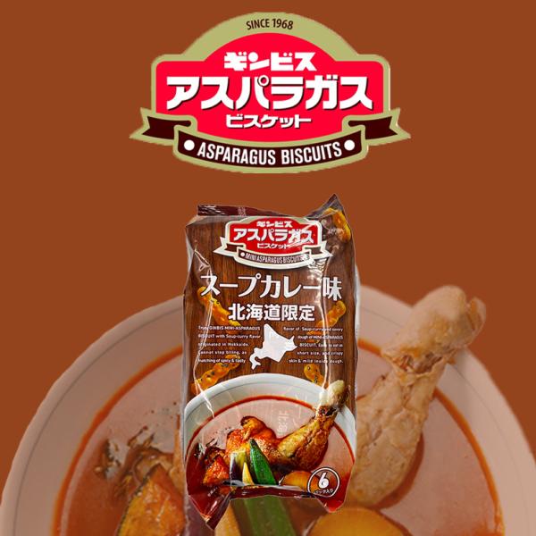 ギンビス アスパラガスビスケット スープカレー味 3個セット 送料無料 北海道 お土産 ギフト プレ...
