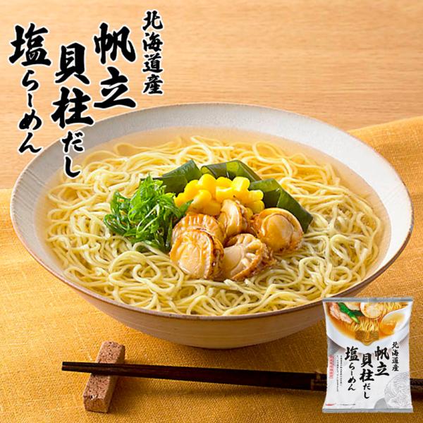 藤原製麺 北海道産帆立貝柱だし 塩らーめん 112g 4個セット 送料無料 ラーメン 熟成 自宅で ...