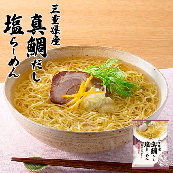 藤原製麺 三重県産真鯛だし 塩ラーメン 110g 10個セット 送料無料 ラーメン 熟成 乾麺 自宅...