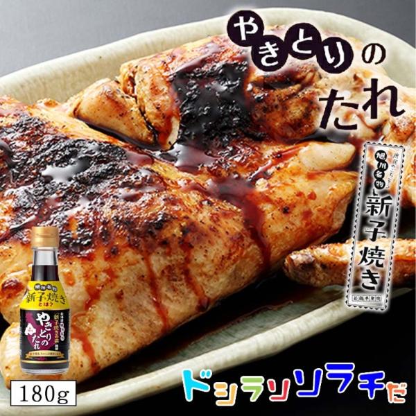 ソラチ 旭川名物新子焼きの会推奨 やきとりのたれ180g 2個セット 送料無料 焼鳥 やきとり タレ...