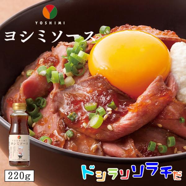 ソラチ ヨシミソース 220g 3個セット 送料無料 ヨシミ YOSHIMI ソース お肉 料理 ス...