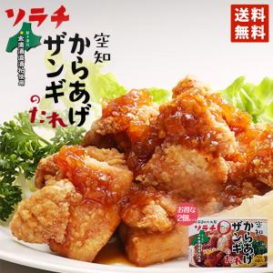 ソラチからあげザンギのたれ 160g×2個セット メール便 ソラチ お土産 プレゼント ギフト 北海道のたれ屋 人気 お手軽 グルメ