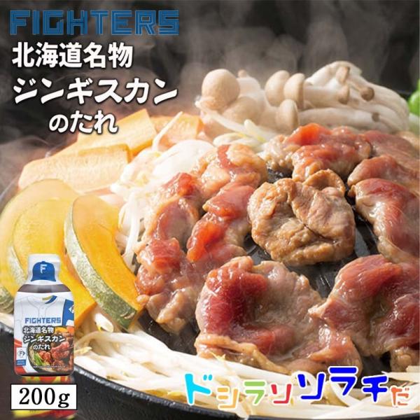 ソラチ ファイターズ 北海道名物ジンギスカンのたれ 200g 北海道 ジンギスカン 焼肉 タレ たれ...