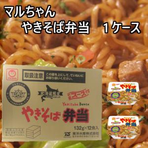 まるちゃん やきそば弁当 １ケース12個入 北海道限定 送料無料 カップ焼きそば ソース 帰省 プレ...