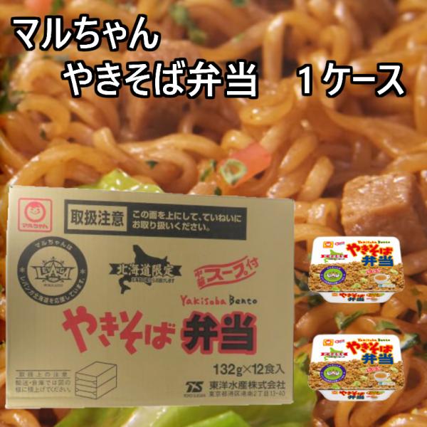まるちゃん やきそば弁当 １ケース12個入 北海道限定 送料無料 カップ焼きそば ソース 帰省 プレ...
