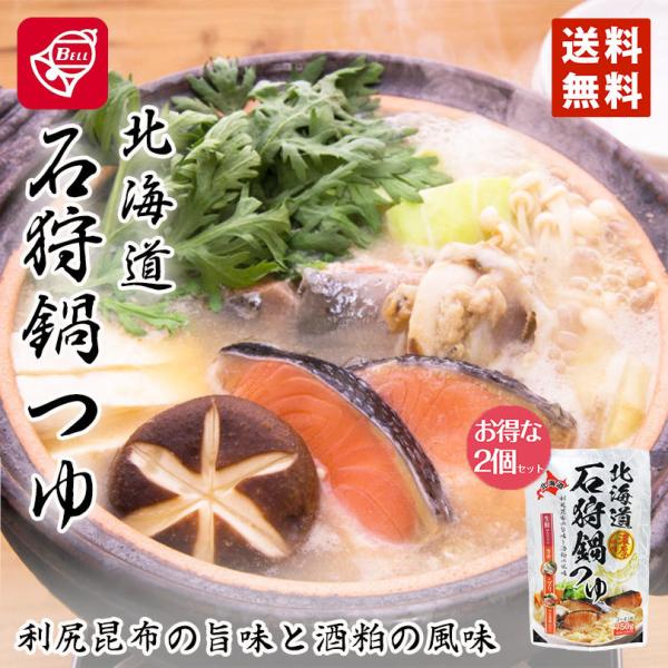 ベル食品 北海道石狩鍋つゆ 750g ２袋セット 送料無料 北海道 ソウルフード お手軽に北海道の鍋...