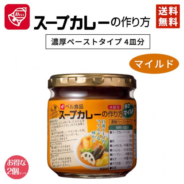 ベル食品 スープカレーの作り方 マイルド 180g 2個セット 送料無料 カレー マイルド レトルト...