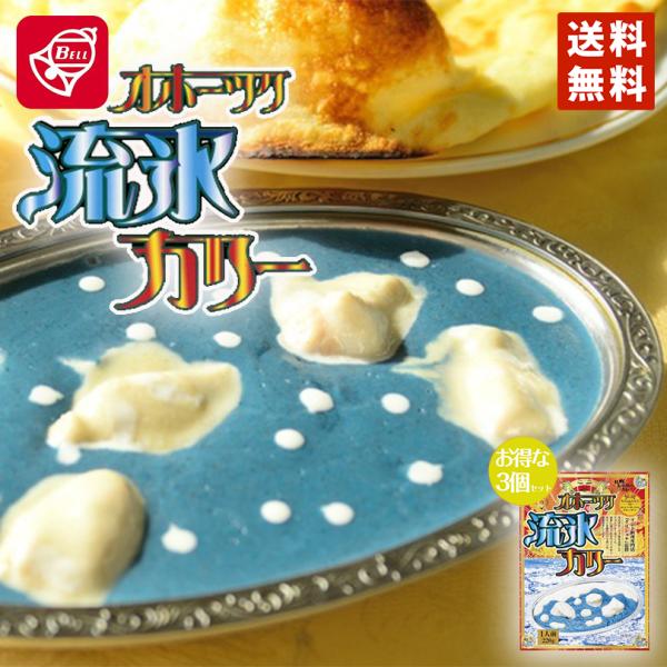 カレー レトルト ベル食品 クリシュナ オホーツク流氷カリー 220g 3個セット 北海道 送料無料...