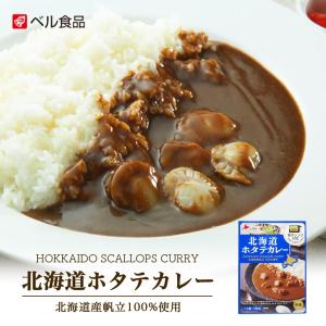 ベル食品 北海道ホタテカレー(中辛) レトルト カレー 北海道産 プレゼント お土産 手土産 ホタテ バレンタイン｜senka-land