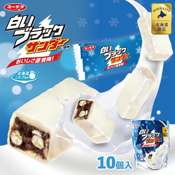 有楽製菓 白いブラックサンダー 10入 送料無料 北海道 お土産 ユーラク ブラックサンダー ミニサ...