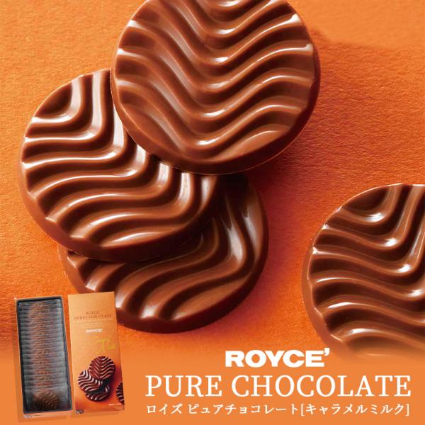 ロイズ ピュアチョコレート キャラメルミルク ROYCE 北海道 人気 有名 チョコ バレンタイン