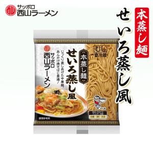 ラーメン 取り寄せ 新商品 西山製麺 本蒸し麺 せいろ蒸し風 200ｇ ラーメン 専門店仕様 北海道 札幌 サッポロ 西山ラーメン あんかけ 中華麺 バレンタイン