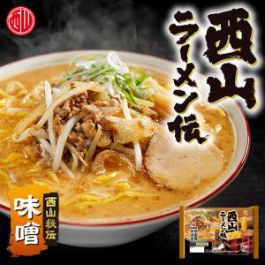 西山製麺 西山ラーメン伝 味噌 2人前 3袋セット 送料無料 生ラーメン みそラーメン 味噌ラーメン 自宅 簡単 本格ラーメン 即席 ラーメン