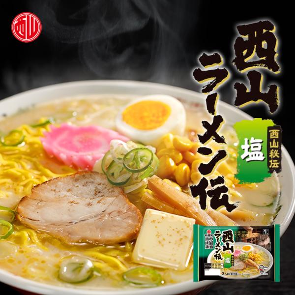 西山製麺 西山ラーメン伝 塩 2人前 生ラーメン しおラーメン 塩ラーメン 自宅 簡単 本格ラーメン...