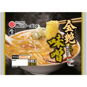 西山製麺 金艶 味噌 2人前 3袋セット 送料無料 生ラーメン みそラーメン 味噌ラーメン 自宅 簡...