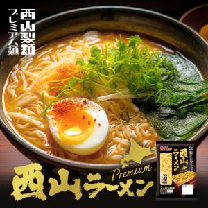 西山製麺 プレミアム2食ラーメン 240g 3個セット 送料無料 西山ラーメン 生麺 北海道 札幌 人気 お土産 手土産 自宅で 西山 ご当地 ギフト バレンタイン｜senka-land