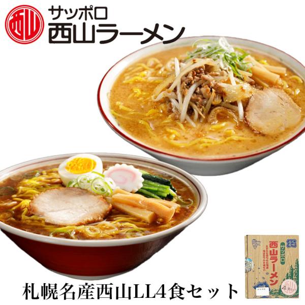 西山ラーメン 4食セット 味噌・しょうゆ 各2食 送料無料 北海道 札幌ラーメン 人気 生麺 お土産...
