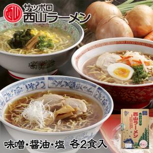 西山ラーメン 6食セット(味噌・醤油・塩 各2食) 北海道 お土産 札幌ラーメン バレンタイン｜senka-land