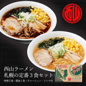 西山札幌の定番3食セット スープ・チャーシュー・メンマ付 北海道 札幌ラーメン 人気 生麺 お土産 手土産 自宅で 西山ラーメン 西山製麺｜senka-land