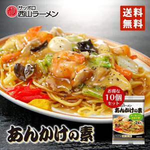 西山製麺 あんかけの素 2食入 78g×10個セット あんかけ 焼きそば あんかけチャーハン 中華丼 本格中華 中華料理 中華皿 中華のたれ 簡単 便利 お手軽