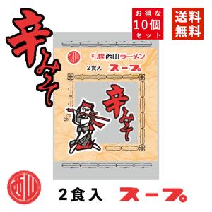 西山製麺 サッポロ 西山 ラーメンスープ 辛みそ 味 2食入り ×10袋セット 送料無料 メール便  ラーメン 辛味噌 スープの素 即席｜senka-land