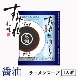 西山製麺 すみれ 醤油 スープ 1人前 北海道 札幌 サッポロ ラーメン 味噌ラーメン みそ ラーメン スープの素 即席スープ 即席 小袋 西山ラーメン｜senka-land