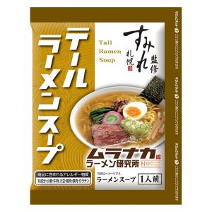 西山製麺 ムラナカラーメン研究所 テールラーメ...の詳細画像1
