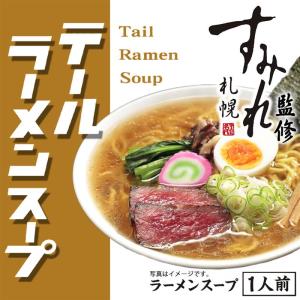 西山製麺 おにやんま テールラーメンスープ 1人前 ×10袋セット 牛テール 北海道 スープ 名店 すみれ 監修 人気店 旨味 牛骨