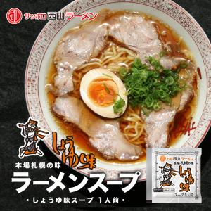 西山製麺 札幌西山ラーメンスープ 醤油味 1食入 北海道 しょうゆ ラーメンスープ 札幌 サッポロ ラーメン スープの素 即席スープ