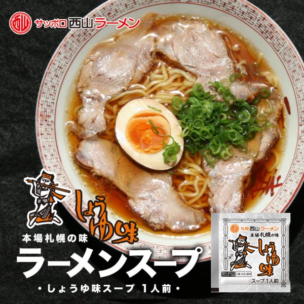 西山製麺 札幌西山ラーメンスープ 醤油味 1食入 10個セット 送料無料 北海道 しょうゆ ラーメン...