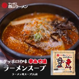 西山製麺 札幌西山ラーメンスープ 辛味噌 1食入 北海道 ラーメンスープ 札幌 サッポロ ラーメン スープの素 即席スープ 即席 小袋 西山ラーメン バレンタイン