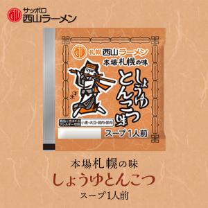 西山製麺 札幌西山ラーメンスープ 醤油とんこつ味 1食入 10個セット 送料無料 北海道 しょうゆ  札幌 スープの素 即席 小袋 西山ラーメン バレンタイン｜senka-land