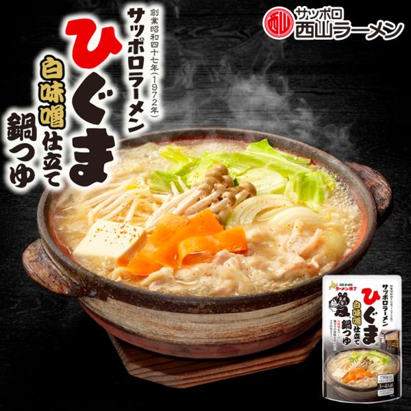西山製麺 ひぐま白味噌仕立て鍋つゆ 750g 3個セット 送料無料 北海道 サッポロラーメン 札幌 ...