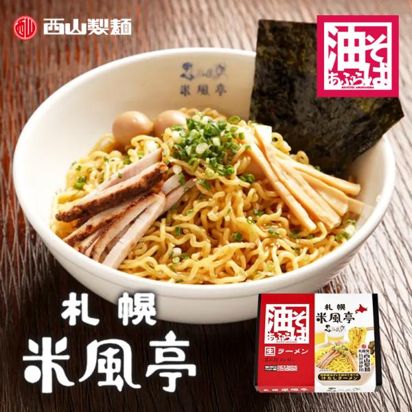 米風亭 油そば 2食入 送料無料 西山製麺 箱タイプ 北海道 札幌 生ラーメン 汁なしラーメン ご当...