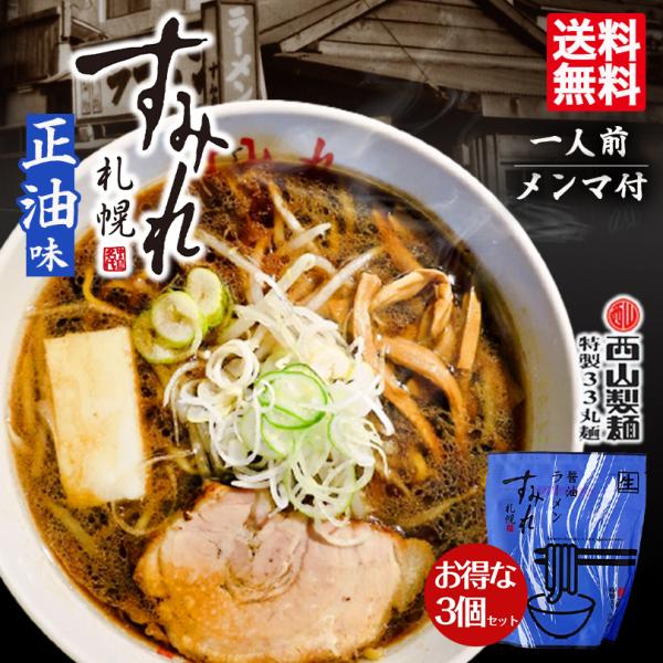 すみれ ラーメン 取り寄せ 札幌ラーメン 醤油ラーメン 1食入 3個セット 送料無料 メール便 同梱...