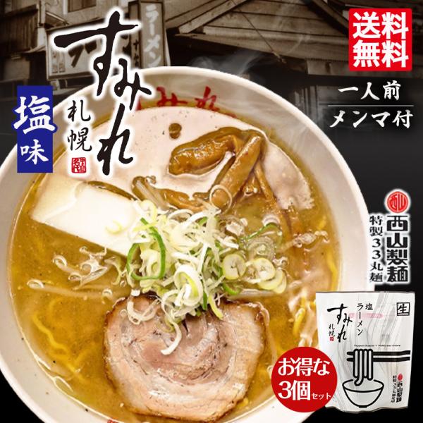 すみれ ラーメン 取り寄せ 塩ラーメン 1食入 3個セット 送料無料 メール便 同梱不可 札幌ラーメ...