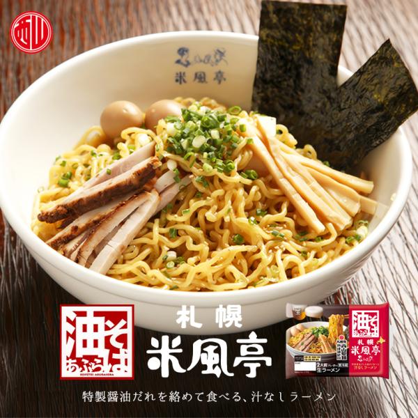 米風亭油そば 2食入り 送料無料 油そば 北海道 札幌 人気 名店 西山製麺 汁なしラーメン 生麺 ...