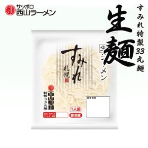 西山製麺 すみれ 33 丸麺 1人前 生麺 生ラーメン ラーメン 専門店仕様 黄色い麺 北海道 札幌 サッポロ 西山ラーメン ご当地