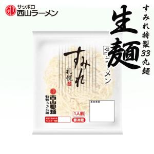 ラーメン 取り寄せ 新商品 西山製麺 すみれ 33 丸麺 1...
