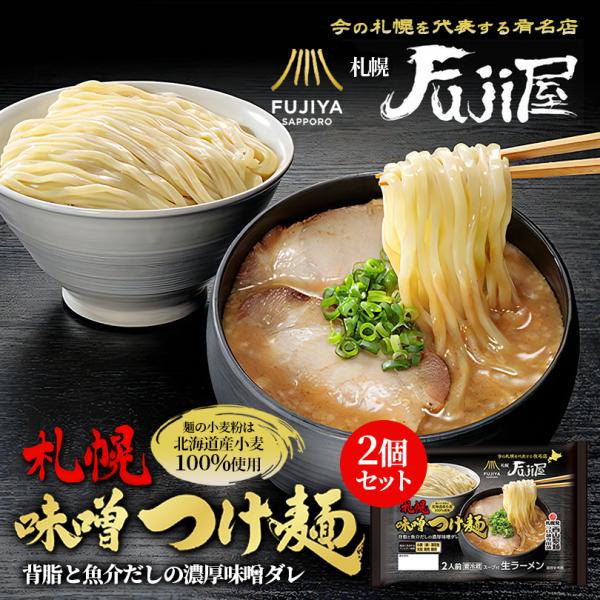 西山製麺 札幌Fuji屋 札幌味噌つけ麺 2人前【2個セット】送料無料 西山ラーメン 北海道 人気店...