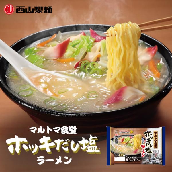 西山製麺 ホッキだし塩ラーメン 2食入 送料無料 北海道 西山ラーメン 苫小牧市 マルトマ食堂 生麺...