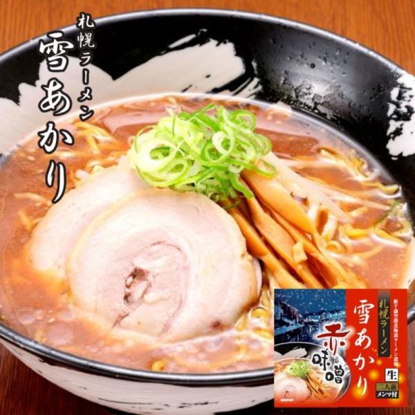 味噌ラーメン 送料無料 札幌ラーメン 雪あかり 赤味噌 2食入 ×3個セット 北海道 お土産 ラーメ...