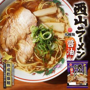 西山製麺 札幌直送熟成乾燥 西山ラーメン 醤油 1人前 20個セット 乾燥 北海道 乾麺 お土産 手土産 自宅で ギフト｜北海道銘菓 センカランド