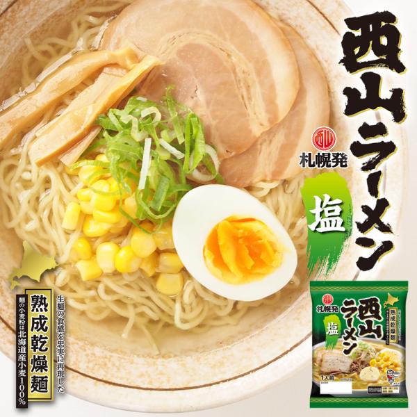 西山製麺 札幌直送熟成乾燥 西山ラーメン 塩 1人前 20個セット 乾燥 北海道 乾麺 お土産 手土...