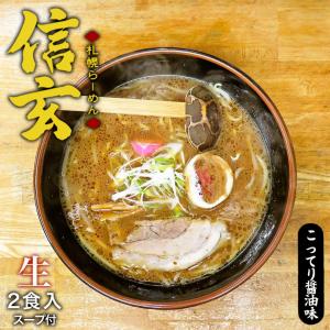 ラーメン 取り寄せ 信玄 こく味噌味・こってり醤油味 各1箱 2箱セット