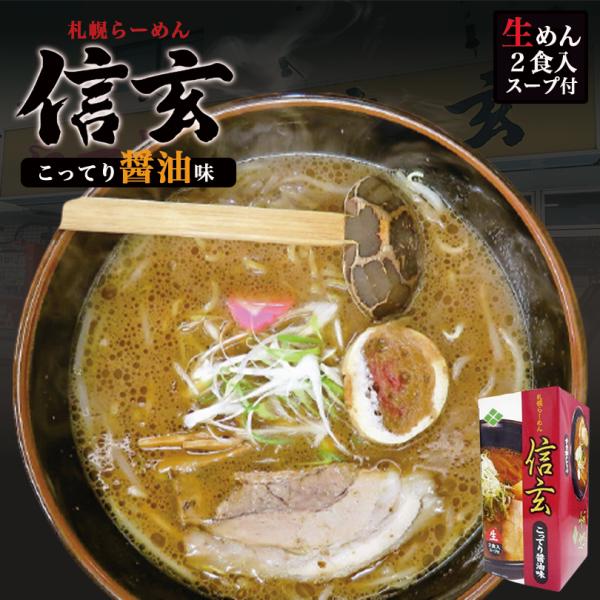 札幌ラーメン 信玄 こってり醤油味 2食入【5個セット】 送料無料 北海道 ラーメン 札幌 人気 名...