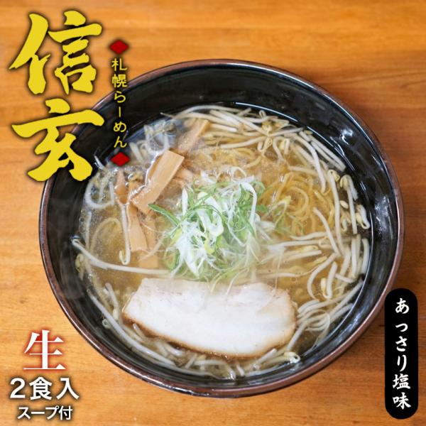 ラーメン 取り寄せ 札幌ラーメン 信玄 【あっさり塩】2人前 シンゲン お土産 お家で本格ラーメン ...